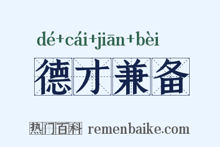 德才兼备是什么意思的图片